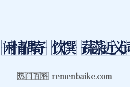 闲情偶寄·饮馔·蔬菜近义词是什么意思的图片